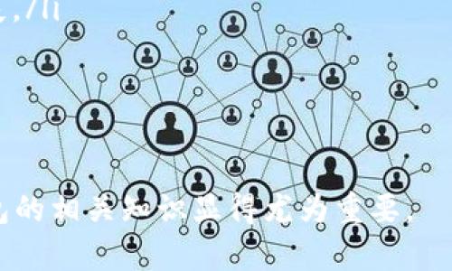 虚拟币钱包是啥游戏

虚拟币, 钱包, 加密货币, 电子钱包/guanjianci

简介
随着数字货币的快速发展，虚拟币钱包逐渐成为了大众关注的焦点。它不仅仅是存储数字货币的工具，更是参与整个加密货币生态的重要一环。在这个扩展的讨论中，我们将深入探讨虚拟币钱包的概念、类型、功能，以及使用时需要注意的安全问题。

1. 虚拟币钱包的定义
虚拟币钱包，是一种用于存储、发送和接收虚拟货币（如比特币、以太坊等）的软件或硬件工具。与传统钱包存放法定货币不同，虚拟币钱包不直接存储货币本身，而是通过加密密钥来管理资产。每个钱包实际拥有的一组公钥和私钥，构成了对数字资产的控制。

2. 虚拟币钱包的类型
虚拟币钱包主要分为热钱包和冷钱包两大类：
ul
    listrong热钱包：/strong热钱包是指在线钱包，通常与互联网连接。这种类型的钱包方便易用，可以随时随地进行交易，适合日常使用。常见热钱包包括交易所钱包、移动钱包和网络钱包。/li
    listrong冷钱包：/strong冷钱包是不与互联网直接连接的钱包，通常用于长期存放虚拟货币，安全性较高。常见的冷钱包包括硬件钱包和纸钱包。/li
/ul

3. 虚拟币钱包的功能
虚拟币钱包除了存储资产外，还具备多种功能：
ul
    listrong发送和接收虚拟币：/strong用户可以通过钱包轻松向他人发送或接收各种虚拟货币。/li
    listrong资产管理：/strong钱包可以帮助用户跟踪和管理多种加密资产，提供实时价格和交易记录。/li
    listrong安全保护：/strong许多钱包提供额外的安全功能，如双重认证、生物识别等，确保资产安全。/li
    listrong参与交易：/strong通过钱包，用户可以方便地参与ICO、DeFi等各种数字货币相关的投资和交易。/li
/ul

4. 使用虚拟币钱包的安全注意事项
虽然虚拟币钱包带来了便利，但用户在使用过程中也必须小心安全问题：
ul
    listrong选择安全的钱包：/strong选择知名度高、口碑好的钱包，尽量避免使用陌生或不知名的钱包。/li
    listrong定期备份：/strong用户应定期备份钱包的私钥和助记词，以防数据丢失。/li
    listrong启用安全功能：/strong使用钱包时，应开启相关的安全设置，比如双重认证，增强账户安全。/li
    listrong小心钓鱼攻击：/strong用户应警惕来自邮件、社交媒体的钓鱼链接，避免泄露私钥，而导致资产损失。/li
/ul

常见问题一：为什么需要使用虚拟币钱包？
在讨论虚拟币钱包的必要性之前，需要了解加密货币的基础。加密货币是一种去中心化的数字资产，交易需要双方直接联系。在交易过程中，传统的银行中介角色被消除了，这使得交易速度更快，同时也降低了交易成本。
在这个过程中，虚拟币钱包就变得至关重要了。钱包不仅仅是存储资产的工具，还是管理和使用虚拟货币的重要平台。通过钱包，用户可以轻松的进行交易、资产管理、以及参与各类加密项目的投票和投资。因此，拥有一个安全可靠的虚拟币钱包，对于任何希望在加密货币领域获得成功的人来说都是必要的。

常见问题二：虚拟币钱包的选择标准有哪些？
选择一个合适的虚拟币钱包是非常重要的，因为它直接关系到用户资产的安全性和使用的便利性。用户在选择钱包时可以考虑以下几个标准：
ul
    listrong安全性：/strong安全性是选择钱包时的首要考虑。用户应关注钱包是否提供强大的加密技术、双重认证等安全措施。/li
    listrong易用性：/strong钱包的使用体验也很重要，用户应选择界面友好、操作简单的钱包，这样在进行交易和管理资产时更加方便。/li
    listrong支持的虚拟币种类：/strong如果用户同时拥有多种虚拟货币，选择一个能够支持多种币种的钱包会更加方便。/li
    listrong社区和客户支持：/strong一个好的钱包通常会有一个良好的社区支持和客户服务，以便用户能够在遇到问题时获得帮助。/li
/ul

常见问题三：如何保障虚拟币钱包的安全性？
用户在使用虚拟币钱包时，采取必要的安全措施至关重要。以下是一些保障钱包安全性的建议：
ul
    listrong使用硬件钱包：/strong部分用户会选择硬件钱包，这是一种离线存储设备，能够有效抵御线上攻击。同时，它也是目前被普遍认为安全性最高的钱包之一。/li
    listrong定期更换密码：/strong用户应定期更换钱包的密码，以防止被骗或遭受网络攻击。同时，设置复杂且难以猜测的密码也非常重要。/li
    listrong将资产分散管理：/strong用户可以将资产分散存储在不同的钱包中，以降低资产全部丢失的风险。/li
    listrong注意网络环境：/strong在公共Wi-Fi下进行交易时，加密风险会增加。建议用户在进行重要操作时使用私人网络环境。/li
/ul

常见问题四：如何进行虚拟币钱包的备份？
备份虚拟币钱包是用户保障资产安全的关键步骤。一般来说，用户应关注以下几点进行备份：
ul
    listrong备份助记词：/strong大部分钱包在创建时会生成一组助记词，这是恢复钱包的关键。因此，用户需要将其妥善保管，避免遗失。/li
    listrong定期备份私钥：/strong用户可以定期备份钱包的私钥，并将其保存在安全的位置，如加密的U盘等。/li
    listrong完成数据备份后验证：/strong备份完成后，用户应尝试通过备份数据进行恢复，以确保备份的有效性。/li
/ul

总体说来，虚拟币钱包不仅是管理和存储虚拟货币的工具，更是连接加密货币生态的重要环节。随着数字资产的日益普及，了解虚拟币钱包的相关知识显得尤为重要。