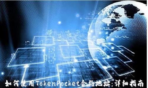 
如何使用TokenPocket合约地址：详细指南