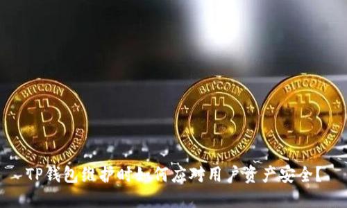 TP钱包维护时如何应对用户资产安全？