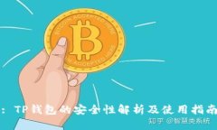 : TP钱包的安全性解析及使用指南