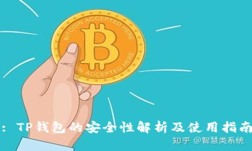 : TP钱包的安全性解析及使用指南