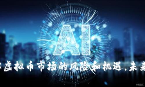 xiaobian虚拟币苹果下载APP：如何安全有效地选择和使用数字货币交易平台/xiaobian
虚拟币, 苹果, 下载, APP/guanjianci

### 引言

随着数字货币的迅速崛起，越来越多的人开始关注虚拟币的投资与交易。相对于传统的投资方式，虚拟币交易的灵活性和潜在收益吸引了大量的投资者。而在众多的交易平台中，苹果用户如何安全、有效地下载和使用虚拟币交易APP成为了一个重要的话题。本文将详细介绍虚拟币苹果下载APP的注意事项，并解答相关的四个问题，以帮助用户更好地进行虚拟币投资。

### 为什么选择虚拟币交易APP？

虚拟币交易APP因其便捷性、实时性和安全性吸引了大量投资者。相较于PC端的交易平台，移动APP可以让用户随时随地进行交易，极大地提高了投资的灵活性。同时，许多优质的虚拟币交易APP还提供了强大的安全保护措施，如双重身份验证、冷钱包存储等，使得用户的资产安全更有保障。

当然，随着虚拟币市场的不断发展，选择优秀的交易平台变得愈发重要。用户在下载交易APP时，应该关注平台的信誉、用户评价及安全性等因素。

### 如何安全下载虚拟币交易APP？

在选择和下载虚拟币交易APP时，用户应该注意以下几点：

1. **选择官方应用商店**：苹果用户应优先通过App Store进行下载，确保下载的是正版应用，避免下载到恶意软件。任何其他渠道下载的APP都有可能存在安全隐患。

2. **检查开发者信息**：在下载之前，用户应该查看开发者的背景信息。正规的虚拟币交易平台通常会在其官网上提供开发者的相关信息。

3. **阅读用户评价**：在App Store中查看其他用户的评价和评分，用户的使用体验往往能够反映出一个APP的真实水平。

4. **注意更新**：确保所下载的APP保持最新状态，定期更新不仅可以获得新功能，还能及时修复安全漏洞。

5. **开启安全措施**：下载后，用户应尽量开启APP内的安全保护措施，如双重身份验证，以防止账户被盗。

### 问题一：如何选择合适的虚拟币交易平台？

选择合适的虚拟币交易平台并不是一件简单的事情，需要考虑多个因素。

#### 平台的信誉与安全性

在选择交易平台时，首先要关注的是平台的信誉。用户可以在网络上查询有关平台的信息，包括过去的交易记录、用户评价等。一个信誉良好的平台通常会受到大多数用户的认可，且会有较高的交易安全性。

#### 支持的交易币种

不同的交易平台支持的虚拟币种类各异，用户在选择时需根据自己投资的需求进行筛选。如果用户只对某几种虚拟币感兴趣，那么选择一个支持这些币种交易的平台会更加方便。

#### 交易费用

不同平台的交易费用也有所差异，有的交易平台可能收取较高的手续费，有的则相对较低。用户在选择时应仔细对比，确保自己的投资成本处于可接受范围内。

#### 用户体验

使用体验对交易过程影响重大。用户在选择平台时，可以先下载APP进行使用，感受界面设计、操作流程是否便捷，客服支持是否及时等。

### 问题二：虚拟币投资的风险有哪些？

虚拟币投资因其高收益而备受欢迎，但同时也伴随着高风险。用户在进行投资时必须对此有清晰认知。

#### 市场波动性

虚拟币市场远比传统金融市场波动激烈，价格变化迅速，可能在短时间内大幅上涨或下跌。投资者需具备相应的风险承受能力，并良好把控买入和卖出时机。

#### 安全风险

尽管交易平台会强化安全措施，用户的虚拟币仍然可能面对黑客攻击、诈骗等风险。特别是当用户不慎下载到不良APP或点击可疑链接时，资产安全极易受到威胁。

#### 法规风险

不少国家和地区对虚拟货币的监管政策不断调整，某些地区甚至可能面临全面禁止虚拟货币的风险。投资者在参与之前，需了解当地政策法规，并评估政策变化对自身投资的可能影响。

#### 心态因素

由于虚拟币的高波动性，投资者容易受到情绪的影响，从而做出错误决策。因此，保持冷静和理性的投资心态至关重要。

### 问题三：如何管理虚拟币投资？

虚拟币投资管理不仅是投资收益的获得，更是风险控制的关键。

#### 制定投资计划

用户在进场之前应制定明确的投资计划，包括投资额度、持有期限、止损和止盈点等。计划的建立可以帮助用户在市场波动时保持冷静，避免随意交易造成的损失。

#### 进行市场分析

定期进行市场分析，包括对市场趋势、新闻事件、技术分析等信息的关注，有助于提高投资决策的准确性。投资者也可以借助一些市场分析工具来辅助决策。

#### 分散投资

投资者可以通过分散投资降低风险，即在多种虚拟币之间进行资金分配，而不是将所有资产放在一两种虚拟币上。如此一来，即便某种币种表现不佳，整体投资损失也可控制在较小的范围内。

#### 持续学习

虚拟币市场变化多端，投资者需保持持续学习的状态。参与网络研讨会、关注行业新闻和社交媒体，积累对市场的知识和理解，有助于做出更明智的投资选择。

### 问题四：虚拟币税务如何处理？

随着虚拟化交易的普及，虚拟币的税务处理也成了许多投资者关心的话题。

#### 了解当地税务法规

虚拟币的税务处理在不同国家和地区差异重大，投资者需了解当地政府对虚拟货币的相关税率和税务申报要求。有些国家对虚拟货币交易可能会征收资本利得税，而有些国家则会将其视为商品，依此收税。

#### 清晰记录交易信息

投资者在进行虚拟币交易时应详尽记录每笔交易的信息，包括购买时间、价格、数量、销售时间等数据。这些记录不仅有助于清晰计算收益情况，也便于税务申报时向税务机关提供必要的信息。

#### 寻求专业意见

对于一些复杂的投资或交易，投资者可考虑寻求专业税务顾问或会计师的意见，以确保满足所有的法律和税务要求，避免可能的税务风险。

#### 关注最新政策动向

虚拟币税务政策可能会在短时间内发生变化，投资者需密切关注相关法规动态，以免在申报时因政策变化而影响自身利益。

### 结语

本文对虚拟币苹果下载APP的相关信息进行了深入探讨，希望能够为广大用户提供实用的指导。同时，我们也解答了与虚拟币交易相关的核心问题，帮助用户更好地理解虚拟币市场的风险和机遇。未来，随着数字货币市场的发展，用户需要不断学习和适应，才能在这场投资浪潮中立于不败之地。