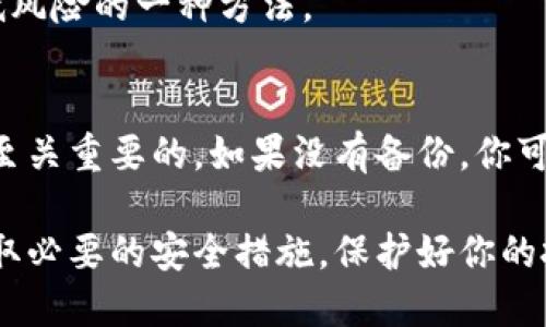 虚拟币放在什么钱包：选择合适的虚拟货币钱包的全面指南

虚拟币钱包, 数字货币储存, 钱包类型, 加密货币安全/guanjianci

随着虚拟货币的不断发展，越来越多的人开始关注如何安全有效地存储自己的数字资产。在这样一个多样化的投资环境中，选择一个合适的虚拟币钱包变得尤为重要。在本文中，我们将探讨不同类型的虚拟币钱包，分析各自的优缺点，并为你提供关于如何确保资产安全的建议。

1. 虚拟币钱包的基本概念
虚拟币钱包是用于存储和管理数字货币的工具。虽然它被称为“钱包”，但实际上并不存储货币本身，而是存储与区块链网络相连的公钥和私钥。公钥类似于银行账户号码，可以用来接收资金；而私钥则像是提款码，能让持有人花费那些数字资产。

2. 虚拟币钱包的类型
根据存储方式和使用场景的不同，虚拟币钱包可以分为多个类型。主要包括以下几种：

h42.1 热钱包/h4
热钱包是连接互联网的数字货币钱包，方便用户随时随地查看和使用自己的币种。这类钱包通常包括在线钱包、桌面钱包和移动钱包。热钱包的优点是使用便捷，适合日常交易，但由于其始终在线，因此安全性相对较低，更容易受到黑客攻击。

h42.2 冷钱包/h4
冷钱包则是指没有直接连接互联网的虚拟币钱包，通常包括硬件钱包和纸钱包。冷钱包的安全性更高，因为它们能够有效避免在线攻击，但在使用上却不如热钱包方便。适合长期持有大额虚拟货币的投资者。

h42.3 硬件钱包/h4
硬件钱包是一种专用的设备，用于存储私钥，常见的品牌有Ledger和Trezor。硬件钱包的安全性非常高，它们在处理交易时会隔离网络，防止黑客攻击。但它们往往价格较高且携带不便。

h42.4 纸钱包/h4
纸钱包是一种以纸质形式保存私钥和公钥的方法。制作纸钱包的过程相对复杂，但一旦完成，可以在没有互联网的情况下安全存储。纸钱包适合对安全性有极高要求的人士，但一旦纸张损坏或丢失，资产将无法找回。

3. 如何选择适合自己的虚拟币钱包
选择适合的虚拟币钱包需要根据自身的需求和使用习惯进行判断。以下是几个选择钱包时需要考虑的关键因素：

h43.1 安全性/h4
安全性是选择钱包的首要因素，特别是对于大额投资者。在选择时，优先考虑冷钱包或高安全性的热钱包。同时，确保钱包提供双重认证功能，并定期更新软件以防范潜在的安全风险。

h43.2 方便性/h4
如果你经常进行交易，那么热钱包的便捷性将非常重要。你需要选择一个用户友好的钱包，能快速完成交易。而如果你是长期持币者，安全性更重要，可以考虑冷钱包。

h43.3 支持的币种/h4
不同钱包支持的虚拟货币种类不同。选择一个支持你所持有币种的 wallet，同时也要考虑未来可能投资的币种。

h43.4 成本/h4
有些钱包是免费的，但也有一些硬件钱包需要付费。投资者应根据自身预算来选择合适的钱包类型。通常来说，投资自己值得信赖的钱包是值得的，尤其在虚拟货币投资风险较高的情况下。

4. 虚拟币钱包的安全性问题
在使用虚拟币钱包的过程中，安全性往往是用户最担心的问题。为了确保你的数字资产安全，以下是一些重要的安全措施：

h44.1 定期备份/h4
无论你使用的是热钱包还是冷钱包，都要定期备份你的私钥和钱包信息。备份可以帮助你在设备丢失或损坏的情况下恢复你的数字资产。

h44.2 避免使用公共网络/h4
使用虚拟币钱包时，尤其是在进行交易时，最好避免连接公共Wi-Fi网络。如果必须使用公共网络，请考虑使用VPN以增强隐私和安全性。

h44.3 更新软件/h4
若使用的是热钱包，务必定期更新软件以确保拥有最新的安全防护。开发团队会不断发布更新以修补可能存在的漏洞。

h44.4 谨防网络钓鱼/h4
网络钓鱼是一种常见的攻击方式，诈骗者可能冒充钱包服务或其他合法平台骗取用户的登录信息。务必确认网址的真实性，提高警惕，不要随便点击邮件中的链接。

常见问题解答

h4问题1：热钱包是否安全？/h4
热钱包因其便捷性而受到广泛欢迎，但安全性仅次于冷钱包。使用热钱包时，应采取必要的安全措施，如启用双重认证、定期更换密码和保持设备的安全性。

h4问题2：冷钱包的使用场景有哪些？/h4
冷钱包非常适合长期持有资产而不打算频繁交易的用户。适合大额投资者或那些希望减少被黑客攻击可能性的用户。

h4问题3：如何判断一个虚拟币钱包的信誉？/h4
查看用户的评价、在线论坛上的讨论和相关网站的评价可以帮助你了解该钱包的信誉。同时，选择知名品牌的钱包也是降低风险的一种方法。

h4问题4：虚拟币钱包丢失了怎么办？/h4
如果你丢失了访问钱包的信息，一些钱包提供重设功能，但可能需要提供私钥或恢复短语。因此，确保定期备份这些信息是至关重要的。如果没有备份，你可能将永远失去那些资产。

通过以上信息，希望读者能够更好地了解虚拟币钱包的选择和使用，确保自己的数字资产安全。无论选择何种钱包，确保采取必要的安全措施，保护好你的投资。