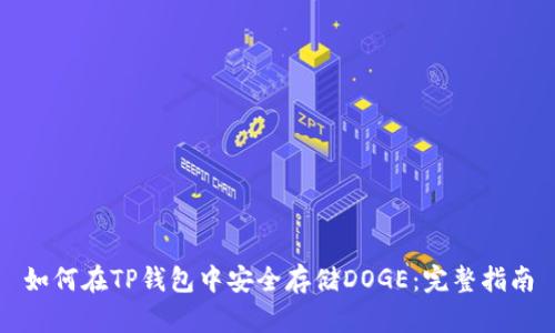 如何在TP钱包中安全存储DOGE：完整指南