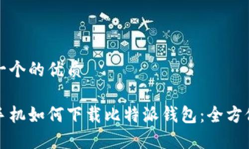 思考一个的优质

安卓手机如何下载比特派钱包：全方位指南