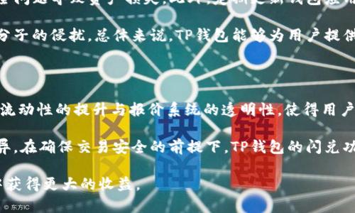 探索TP钱包闪兑价格差异：原因及解决方案

TP钱包, 闪兑, 价格差异, 数字货币/guanjianci

随着数字货币市场的快速发展，钱包的选择和使用变得愈发重要，而TP钱包作为市场上比较流行的一种选择，其闪兑服务因价格差异而引发了不少用户的关注。本文将深入探讨TP钱包闪兑价格差异的成因，以及如何应对这一问题，帮助用户更好地管理自己的数字资产。

1. TP钱包闪兑的基本概念

TP钱包是一个多功能的数字货币钱包，旨在为用户提供安全方便的资产管理服务。闪兑，顾名思义，是一种快速兑换功能，允许用户在不同的数字货币之间进行即时转换。TP钱包的这种闪兑功能为用户带来了巨大的便利，使得用户能够在市场波动时迅速调整资产配置。

然而，TP钱包闪兑价格差异问题频繁出现，用户在进行闪兑时常常发现自己获得的兑换价格与市场平均价存在较大差距。这一现象不仅影响了用户的交易体验，也让人对钱包的使用产生了疑虑。

2. 价格差异的原因

TP钱包闪兑价格差异主要由以下几个因素造成：

h42.1 市场流动性问题/h4

市场流动性指的是在某个特定市场中，资产以合理价格快速交易的能力。在流动性不足的情况下，闪兑服务的价格往往会偏离市场均价，因为无法实时实现有效的市场匹配。

当某种数字资产的交易量较低时，用户在TP钱包进行闪兑时的价格可能会显著高于市场平均价。此时，TP钱包为了规避潜在的风险，可能会将价格上调。

h42.2 交易所在报价上的差异/h4

TP钱包闪兑的汇率往往是根据不同交易所的价格进行计算的。不同交易所会因为地理位置、市场参与者以及交易量等多种因素，形成自己的价格体系。因此，即使同一种数字货币在不同的平台上报价不同，如果TP钱包依据的是某个特定交易所的汇率，可能导致闪兑价格与用户预期存在较大差异。

h42.3 交易手续费的影响/h4

闪兑通常需要支付一定的交易手续费。TP钱包在计算闪兑价格时，会把这些费用考虑在内，从而影响最终用户能获得的兑换价格。如果交易手续费过高，用户实际获得的数字资产将会减少。

h42.4 价格波动与时效性/h4

数字货币市场的价格波动非常剧烈，闪兑功能的时效性要求极高。在极短时间内，价格变动往往使得用户无法在TP钱包中锁定理想的汇率。尤其是在市场行情大幅波动时，闪兑价格与市场实际价格可能会出现较大差距。

3. 如何应对TP钱包闪兑价格差异

为了有效应对TP钱包闪兑价格差异的问题，用户可以采取以下几种策略：

h43.1 了解市场行情/h4

在使用TP钱包进行闪兑前，用户应当了解当前市场上数字货币的报价情况。可通过多个交易所查看价格波动，这样能更明智地选择兑换时机，提高转换效率。

h43.2 选择合适的交易时机/h4

尽量选择在市场相对平稳或流动性较好的时段进行闪兑交易。在经历市场激烈波动时，尽量避免进行大额交易，以减少价格差异带来的损失。

h43.3 学会使用其他工具/h4

除了TP钱包，用户还可以考虑使用其他钱包或交易所进行闪兑，有些平台的价格可能更加透明及合理。多比较几家平台的报价，选择性价比更高的服务，从而减少兑换时的损失。

h43.4 定期监控平台费用/h4

定期查看TP钱包的交易费用和闪兑的相关费用政策，确保用户在对比不同钱包和交易所时能准确评估每次交易的成本，以便进行更合理的资产管理。

4. 常见问题解答

h4问题一：TP钱包闪兑的优势是什么？/h4

TP钱包闪兑的主要优势在于其便捷性和快速性。用户只需通过简单的操作，即可完成不同数字资产的兑换，节省了寻找市场价格匹配的时间。同时，TP钱包也提供了较为安全的交易环境，确保用户数字资产的安全性。

与此同时，TP钱包的闪兑功能涵盖了多种主流数字货币，满足不同用户的需求。这一功能的引入，使得用户能够在市场快速变化时做出即时反应，灵活调整资产配置。整体而言，TP钱包闪兑为用户提供了一个高效、安全的交易渠道。

h4问题二：闪兑价格差异会不会影响我的投资决策？/h4

当然，闪兑价格差异会直接影响到用户的投资决策。如果用户对价格差异缺乏了解，可能在错误的时机做出决策，导致资金的损失。因此，建议用户在投资前充分研究市场行情以及TP钱包的闪兑价格，尤其在对大宗数字货币交易时更需谨慎。

巧妙利用市场动向，并灵活应对价格差异，可以帮助用户实现在闪兑中的利润最大化。通过有效监控，可以将潜在的价格差异风险最小化，投资收益。

h4问题三：如何评价TP钱包的安全性？/h4

TP钱包的安全性相对较高，但也并非全无风险。在使用TP钱包时，用户应当注意保护个人私钥和邀请码等重要信息，避免因安全问题导致资产损失。此外，定期更新钱包应用，并下载官方版本，可以提升整体安全性。

除了用户自身的安全措施外，TP钱包也在技术上采取了多重保护机制，如冷钱包存储、密码加密等，确保用户资产不受到不法分子的侵扰。总体来说，TP钱包能够为用户提供一个安全可靠的交易环境。

h4问题四：将来TP钱包会改进闪兑价格差异的问题吗？/h4

未来TP钱包对闪兑价格差异的改善可能会与市场需求和技术发展紧密相连。为了提升用户体验，TP钱包可能会更加注重市场流动性的提升与报价系统的透明性，使得用户在进行闪兑时可以享受更加合理的价格。

同时，随着区块链技术的进步，TP钱包可能会引入更高效的智能合约机制，自动用户交易体验，减少因人为因素造成的价格差异。在确保交易安全的前提下，TP钱包的闪兑功能将会不断演进，以适应未来数字资产市场的发展。

综合来看，用户在使用TP钱包闪兑时需具备一定的市场敏感度，通过合理的策略来应对价格差异问题，使得在数字货币投资中获得更大的收益。