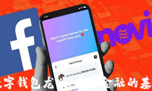 
区块链数字钱包龙头：未来金融的基石与挑战