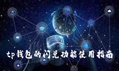 tp钱包的闪兑功能使用指南