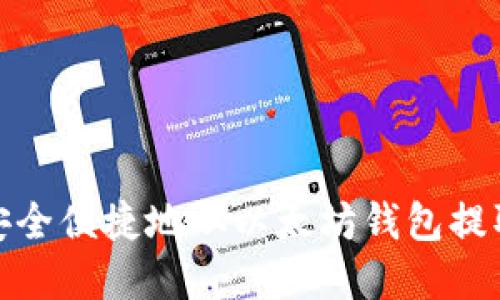 如何安全便捷地从以太坊钱包提取资金