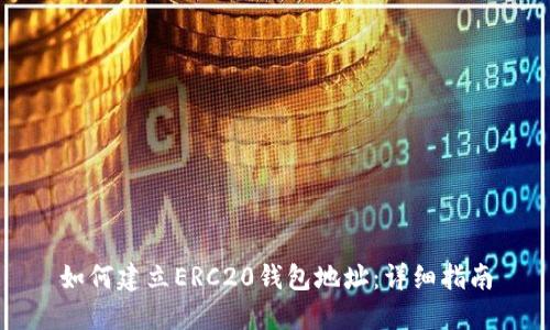 如何建立ERC20钱包地址：详细指南