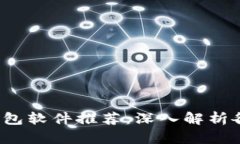 2023年加密币钱包软件推荐：深入解析各大钱包的