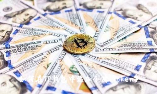 如何在TP钱包中添加令牌（Token）