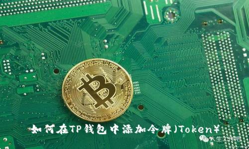 如何在TP钱包中添加令牌（Token）