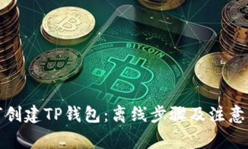 如何创建TP钱包：离线步骤及注意事项
