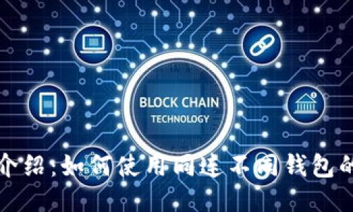  TP钱包介绍：如何使用同连不同钱包的助记词？