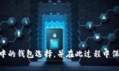 在USDT转账中使用怎样的钱包最为安全与便捷？