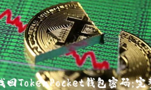 
如何找回TokenPocket钱包密码：完整指南