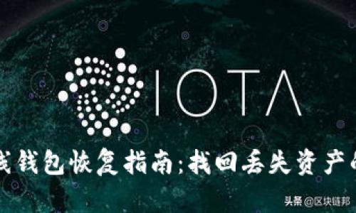 比特币在线钱包恢复指南：找回丢失资产的有效方法