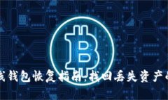 比特币在线钱包恢复指南：找回丢失资产的有效