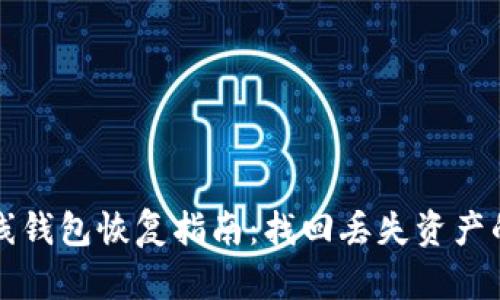 比特币在线钱包恢复指南：找回丢失资产的有效方法