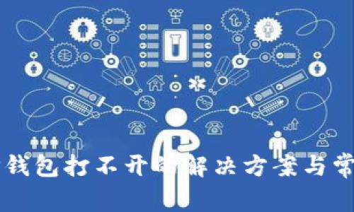 华为手机TP钱包打不开的解决方案与常见问题解析