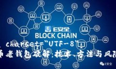 meta charset=＂UTF-8＂比特币老钱包破解：技术、方