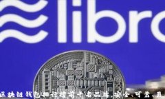 2023年区块链钱包排行榜前十名品牌，安全、可靠