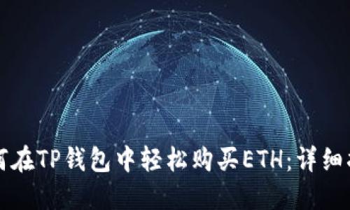 如何在TP钱包中轻松购买ETH：详细指南