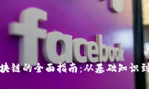 轻钱包区块链的全面指南：从基础知识到应用前景