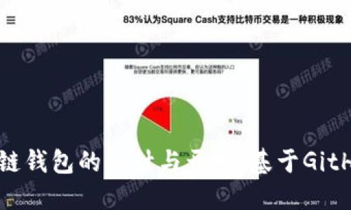 深入探讨区块链钱包的设计与开发：基于GitHub的最佳实践