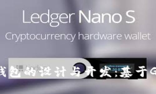 深入探讨区块链钱包的设计与开发：基于GitHub的最佳实践
