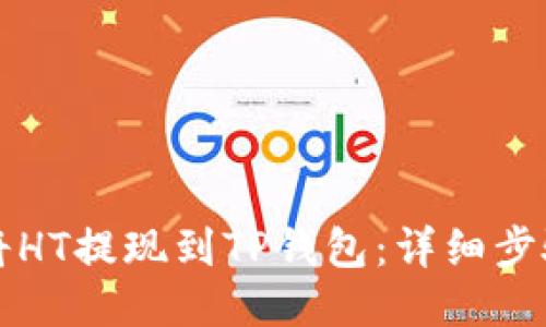 如何将HT提现到TP钱包：详细步骤指南