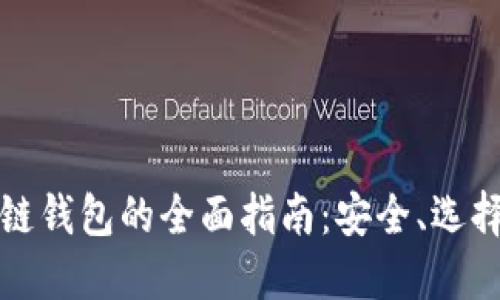 以太坊区块链钱包的全面指南：安全、选择与使用策略