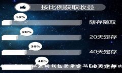如何找回丢失的以太坊钱包登录密码？全方位解