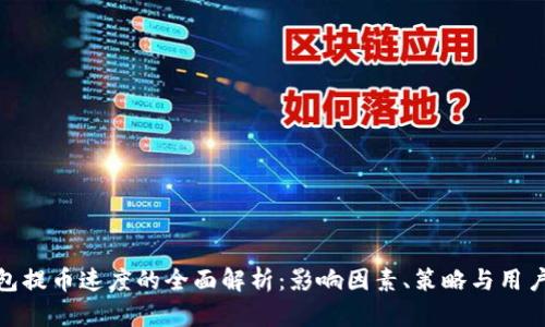 TP钱包提币速度的全面解析：影响因素、策略与用户体验