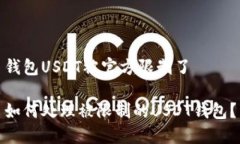 钱包USDT被官方限制了如何处理被限制的USDT钱包？