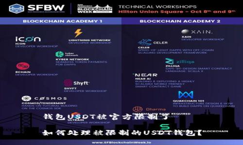 钱包USDT被官方限制了

如何处理被限制的USDT钱包？