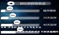 话题：买虚拟币用什么钱包合适选择合适的钱包