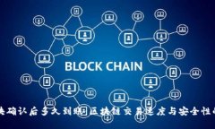 TP钱包区块确认后多久到账：区块链交易速度与安