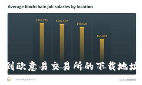 如何快速找到欧意易交易所的下载地址与使用指南