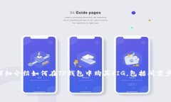 在TP钱包中购买PIG（Pig Token）可以帮助用户参与到