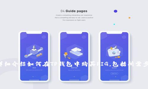 在TP钱包中购买PIG（Pig Token）可以帮助用户参与到去中心化金融（DeFi）生态系统中。下面我们将详细介绍如何在TP钱包中购买PIG，包括所需步骤、注意事项以及常见问题解答。整个内容将涵盖3000字以上的信息，以便使读者全面了解这一过程。

如何在TP钱包中购买PIG（Pig Token）
