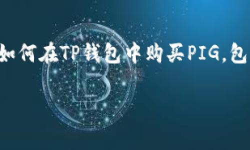 在TP钱包中购买PIG（Pig Token）可以帮助用户参与到去中心化金融（DeFi）生态系统中。下面我们将详细介绍如何在TP钱包中购买PIG，包括所需步骤、注意事项以及常见问题解答。整个内容将涵盖3000字以上的信息，以便使读者全面了解这一过程。

如何在TP钱包中购买PIG（Pig Token）