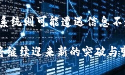 《深度解析区块链钱包的起源与发展》

区块链钱包, 数字货币, 加密货币, 区块链技术/guanjianci

在数字货币的世界中，区块链钱包扮演着至关重要的角色。这种钱包不仅是存储数字资产的地方，也是用户与区块链网络互动的工具。那么，区块链钱包究竟起源于哪个国家，其发展历程又是怎样的呢？本文将深入探讨区块链钱包的起源、发展及其未来趋势。

区块链钱包的起源
区块链钱包的历史可以追溯到比特币的创建。比特币于2009年由一个名为中本聪的匿名人士推出，而这个钱包的概念最早出现在一份比特币白皮书中。当时，用户通过生成一对公钥和私钥来进行比特币交易。可以说，区块链钱包起源于日本，因为中本聪的身份至今仍然是一个谜，但其在日本设立的比特币交易所则是区块链钱包的最初雏形。

区块链钱包的种类
随着加密货币市场的迅猛发展，区块链钱包的种类也越来越多。主要分为热钱包和冷钱包两大类。热钱包是指随时可以连接互联网的钱包，适合频繁交易的用户，而冷钱包则是离线状态，更加安全，适合长期存储大额资产。
此外，还可以细分为软件钱包、硬件钱包、纸质钱包等，各有其优缺点和适用场景。在选择区块链钱包时，用户需要根据自己的需求、交易频率以及安全性要求，慎重选择。

区块链钱包的技术架构
区块链钱包的核心技术依赖于加密技术。公钥加密技术是确保用户资金安全的基础，而去中心化的特性则使得交易记录公开透明，任何人都可以查看交易历史。钱包的工作原理主要是通过区块链协议与网络节点进行交互，确认交易并记录在区块链上。
同时，区块链钱包需要与智能合约等区块链功能进行集成，以提供更多的服务与功能，例如，代币的创建、分发以及去中心化交易等。这种技术的不断进步，促进了区块链钱包的发展与应用.

区块链钱包的发展历程
从最初的比特币钱包，到后来的以太坊、莱特币等多种数字货币钱包的出现，区块链钱包经历了几个重要的发展阶段。早期阶段，钱包功能相对简单，主要用于存储和转账比特币。随着市场需求的变化，各类钱包相继出现。
进入2010年代后，区块链钱包进入了快速发展期，许多创新的功能被不断添加，如多签名技术、助记词等。这些技术增强了钱包的安全性和可用性，使得更多的用户能够安心使用数字货币。

区块链钱包的未来趋势
随着区块链技术的不断进步和数字资产的普及，区块链钱包的未来趋势也愈发明朗。首先，安全性将是钱包发展的重要方向，随着黑客攻击事件的增多，如何提高钱包的安全性成为了开发者需要重点考虑的问题。
其次，用户体验也会不断改善。未来的新一代区块链钱包将集成更为先进的技术，提供更便捷的使用体验，如生物识别技术、用户身份验证等。此外，钱包的功能也将向更多领域拓展，如金融服务、投资理财等，逐步成为区块链生态系统中不可或缺的一部分。

可能相关的问题
1. 区块链钱包如何保证安全性？
在数字货币交易过程中，安全性是用户最关心的问题之一。通过公共和私人密钥的加密、助记词的生成、多签名技术的引入等，钱包开发者不断提高用户资金的安全性。此外，冷钱包的使用也是一个有效的选择，尤其是对于长期持有的用户。

2. 为什么选择去中心化钱包？
去中心化钱包最大的优势在于用户对自己资产的完全控制权，用户可以直接管理自己的私钥避免第三方操控。而传统中心化交易所钱包则可能面临安全漏洞和财务风险，因此，去中心化钱包逐渐成为越来越多用户的首选。

3. 如何选择合适的区块链钱包？
选择区块链钱包时，用户需考虑多个因素，包括便捷性、安全性和支持的加密货币种类。热钱包虽然方便，但安全性较低；冷钱包安全但使用不便。用户需根据自己的交易习惯做出决定。

4. 区块链钱包和传统金融系统有什么区别？
区块链钱包与传统金融系统有很多显著的区别。首先，区块链钱包是去中心化的，而传统金融系统是集中管理的；其次，区块链交易透明且不可篡改，而传统金融系统则可能遭遇信息不透明；最后，区块链钱包的交易费用通常较低，且可以实现快速跨境交易，传统金融系统则受限于时间和费用等多方面问题。

综上所述，区块链钱包不仅是数字资产的重要存储工具，也是区块链技术发展的重要驱动因素。未来随着技术的不断进步，区块链钱包在安全性、便利性等方面将继续迎来新的突破与变革。