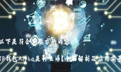 以下是符合您要求的内容：TP钱包Alpha是什么币？