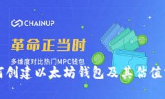 如何创建以太坊钱包及其估值分析