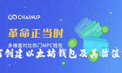 如何创建以太坊钱包及其估值分析