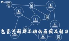 TP钱包资产刷新不动的原因及解决方法