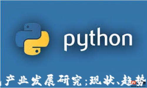 
区块链钱包产业发展研究：现状、趋势与未来展望