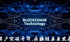 加密钱包用户突破千万，区块链未来发展的新机